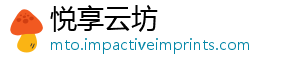 悦享云坊_分享热门信息